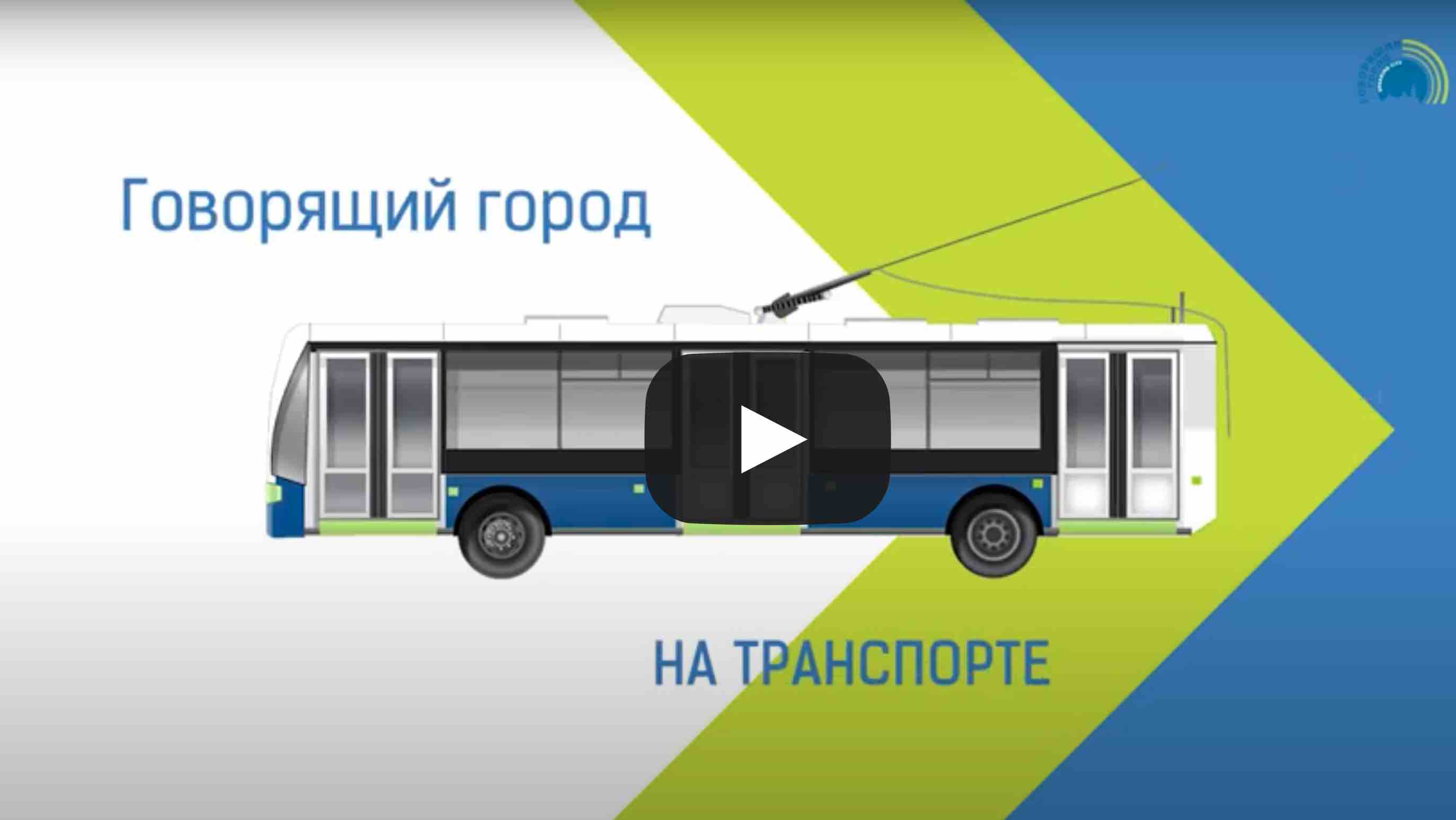 Видео Говорящий город на транспорте